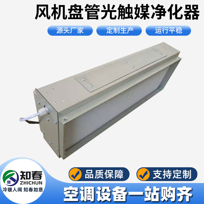風機盤管光觸媒凈化器