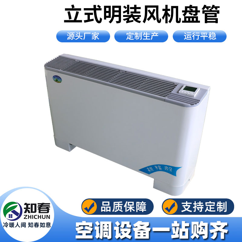 立式明裝風(fēng)機(jī)盤管