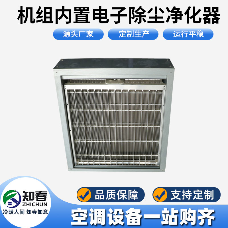 機組內置電子除塵凈化器