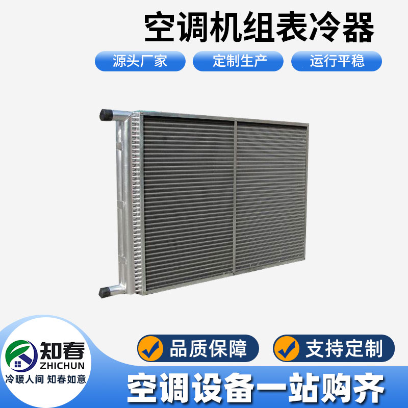 空調(diào)機組表冷器