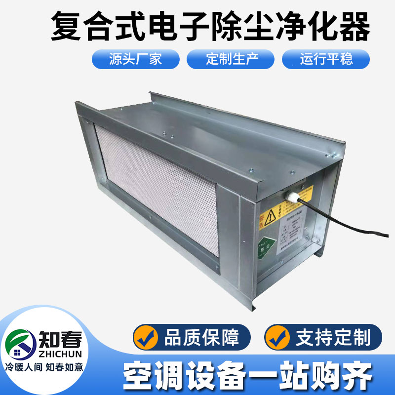 復合式電子除塵凈化器